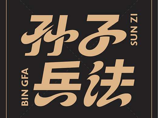 孙子兵法