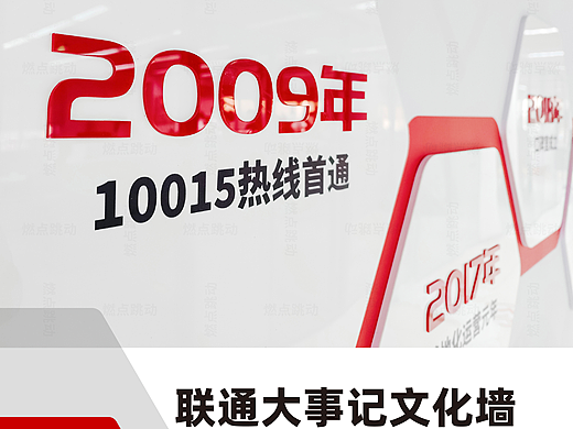 企业文化墙 联通文化墙 大事记墙