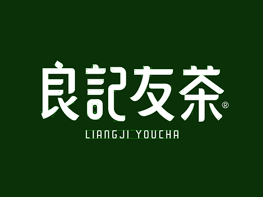 良记友茶 普洱茶品牌设计 普洱茶包装设计