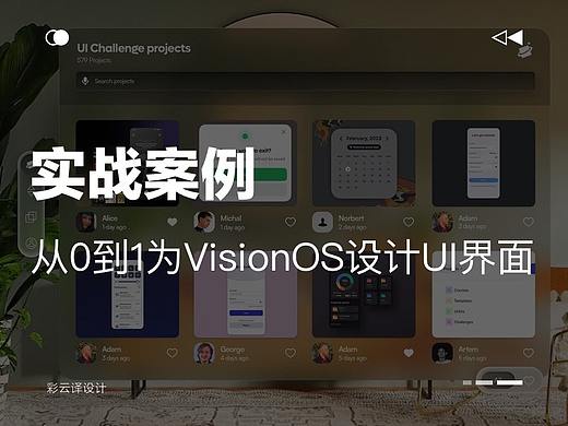实战案例!如何从0到1为Apple Vision Pro设计UI界面?