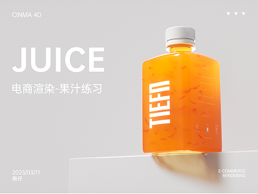 果汁渲染练习