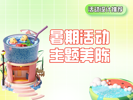 活动设计分享 | 8份暑期美陈效果图