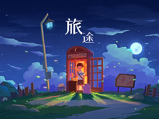 旅途