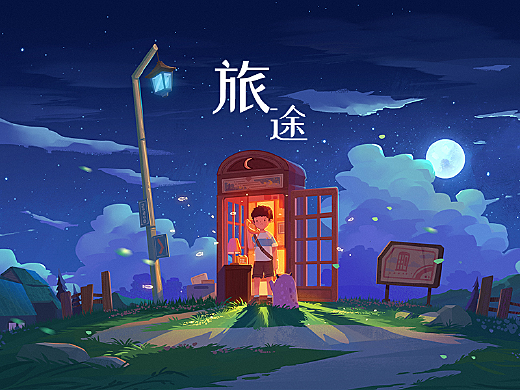旅途
