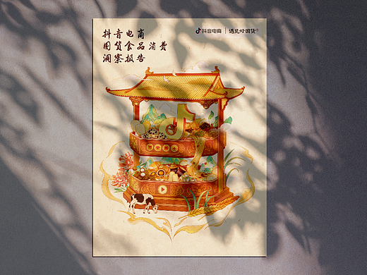 抖音电商 | 国货食品消费洞察报告Banner