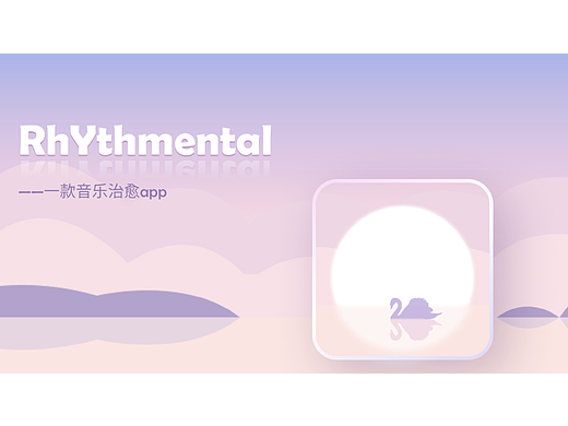 Rhythmental，一款音乐＋心里疗愈类APP