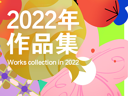 2022作品集