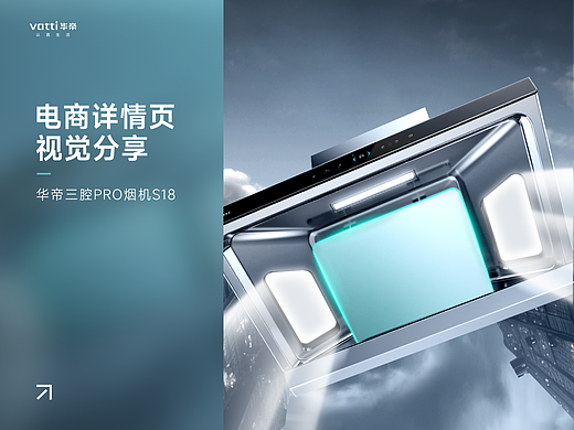 华帝三腔烟机详情视觉分享