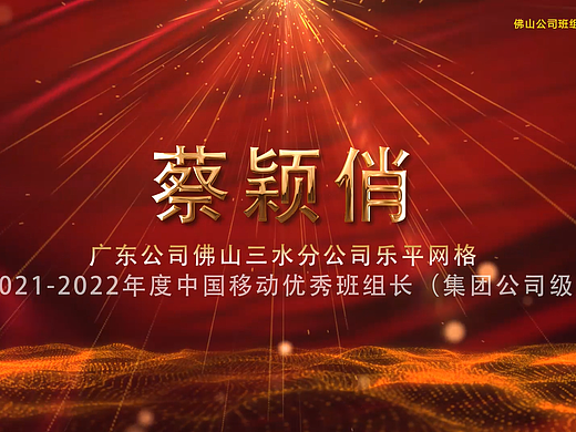 2021-2022年度中国移动优秀班组长-乐平蔡莹俏成片展示（个人主页-ZNjcyNzM1MDA=） - 宣传片 - 站酷设计师佛山市智勇汇文化原创素材 - 站酷ZCOOL