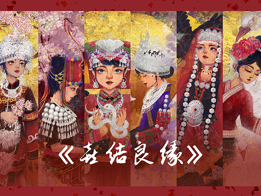 民族插画《喜结良缘》