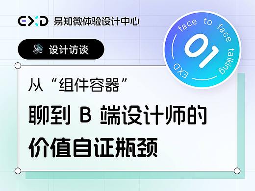 Vol.1 从“组件容器”聊到 B 端设计师的价值自证瓶颈