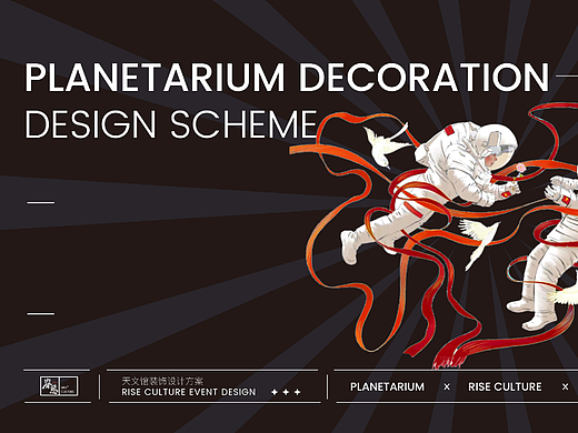 睿思文化 x 天文馆 · 装饰设计方案