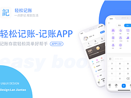 「輕松記賬」APP設(shè)計