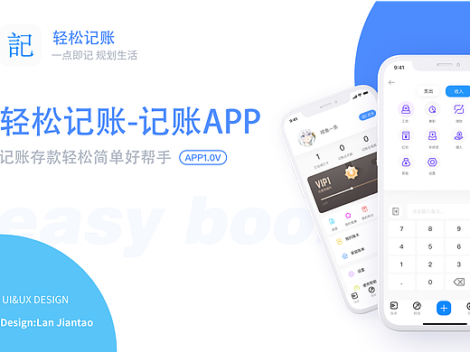 「轻松记账」APP设计