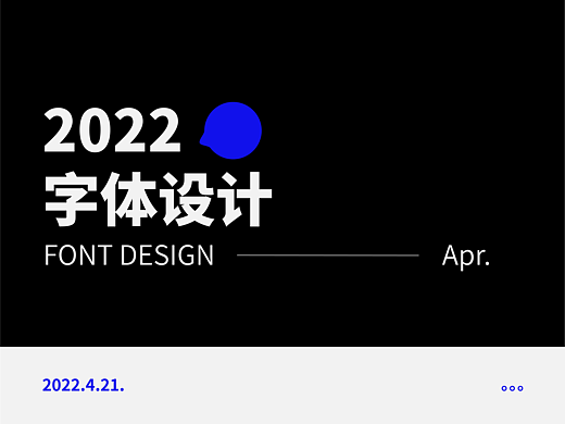 字体设计总结——第一期