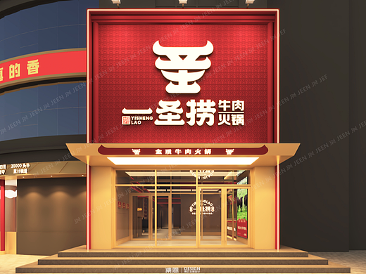一圣捞 · 牛肉火锅  · 浚县店