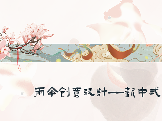 雨伞创意设计——新中式（个人主页-ZNjE3Nzc5NDg=） - 其他平面 - 站酷设计师Panfried原创素材 - 站酷ZCOOL