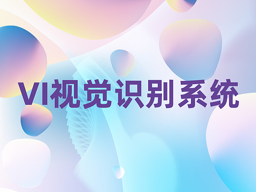 VI视觉设计