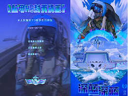 《深蓝深蓝》-航母主题系列插画H5海报2022