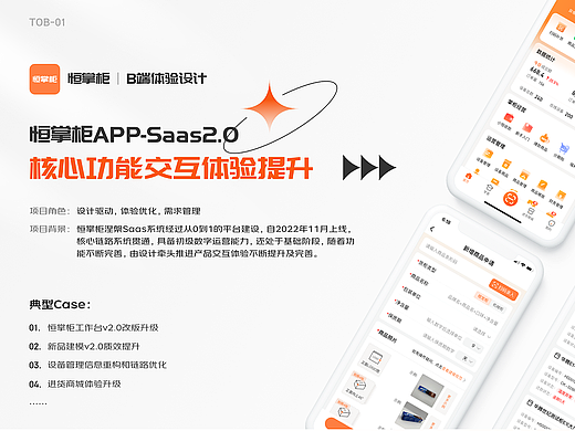恒掌柜Saas2.0核心功能交互体验提升