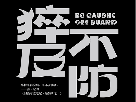 猝不及防