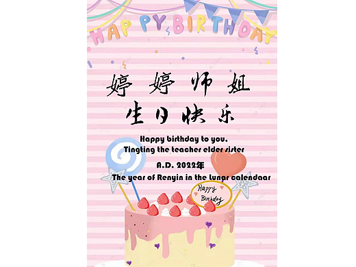 婷婷师姐，生日快乐
