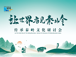 秦嶺文化研討會物料設(shè)計