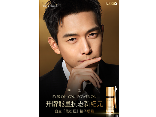李现 雅诗兰黛 冻龄白金黑松露精华眼霜