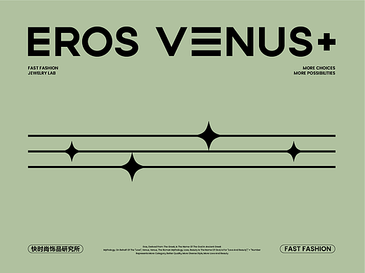 Eros Venus+ 快时尚饰品研究所