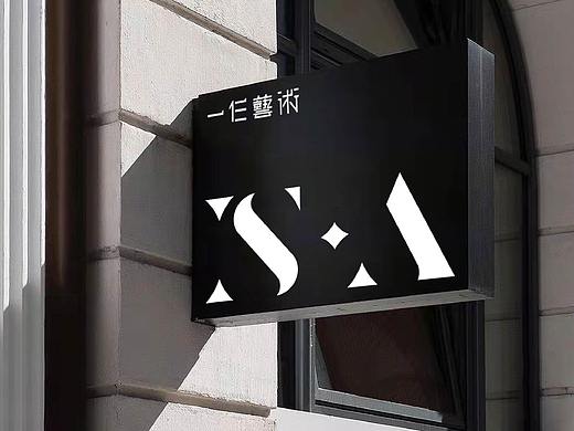 IS·A一仨艺术