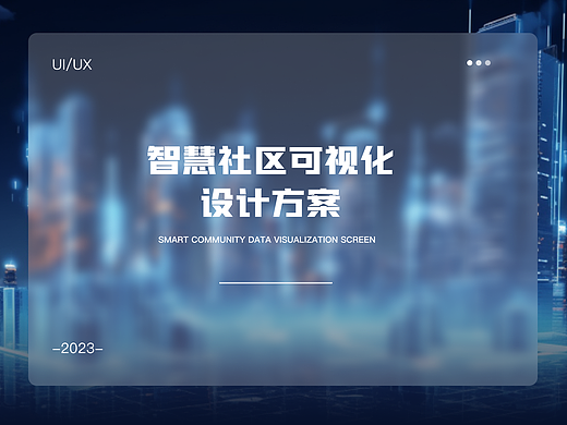 智慧小区可视化大屏