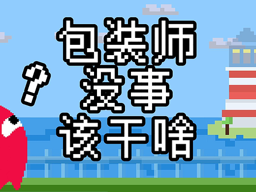 包大人后期包装30秒系列-1包装师没事该干啥