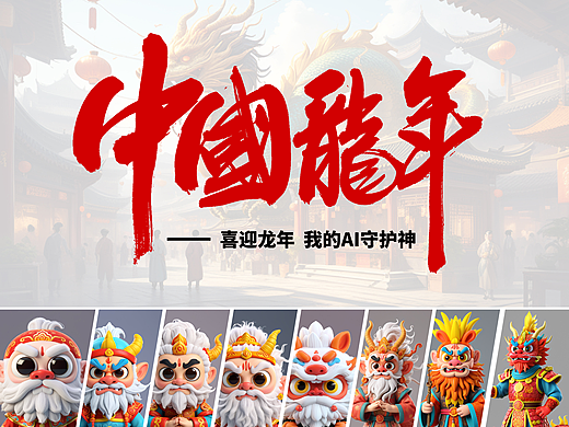 喜迎龙年/神龙上天/好运常在 我的AI守护神