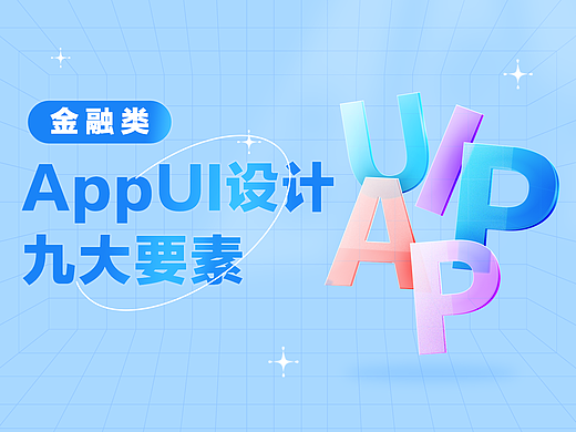 金融类App UI设计九大要素 