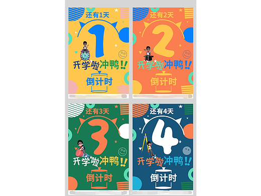 开学倒计时海报
