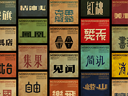 字体