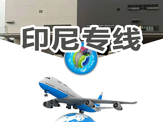 佛山到印尼物流，印尼专线 广东智慧物流 海报