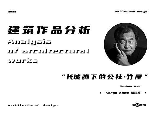 建筑作品分析【长城脚下的公社·竹屋】隈研吾