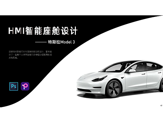 HMI-特斯拉Model 3