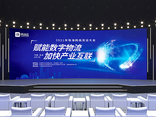 《2021快货运网络货运大会》视觉设计