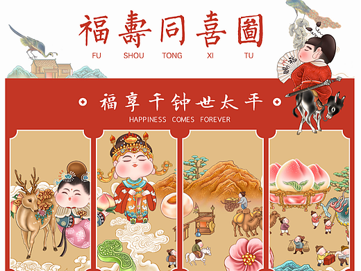 福寿同喜图 ·贺丰图 · 插画
