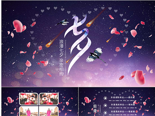 花瓣式星空浪漫七夕情人节恋爱情侣表白PPT模板