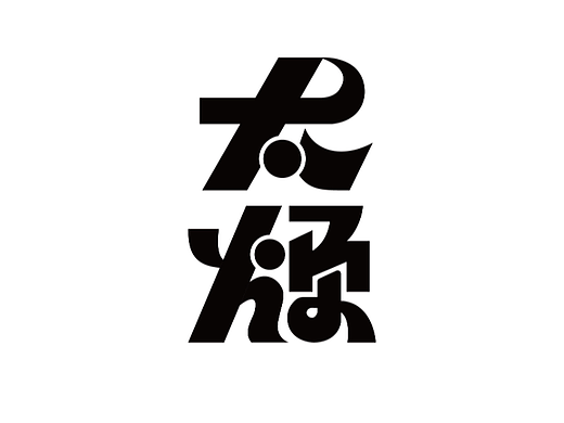 第一天字体练习（个人主页-ZNjIzMjM0NzY=） - 字体/字形 - 站酷设计师Z666242636原创素材 - 站酷ZCOOL