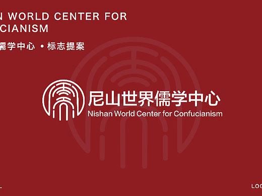 尼山世界儒学中心提案设计