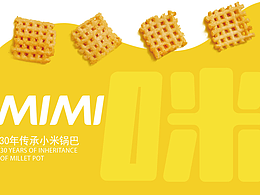 广文咪咪锅巴全案设计