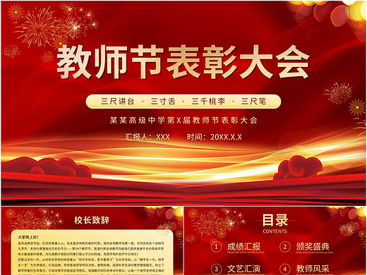 隆重红色校园教师节颁奖表彰大会PPT模板