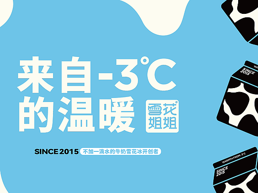 Branding | 雪花姐姐 MILKSNOW 品牌VI升级