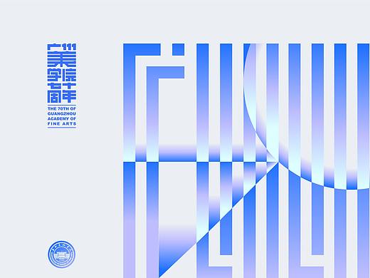 广美70周年海报邀请创作