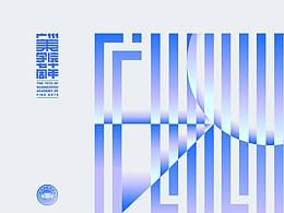 广美70周年海报邀请创作