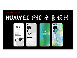华为P60手机壳设计